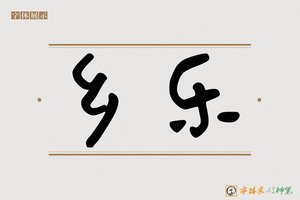 乡乐-字体家AI神笔
