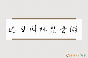 迟日园林悲昔游-字体家AI神笔