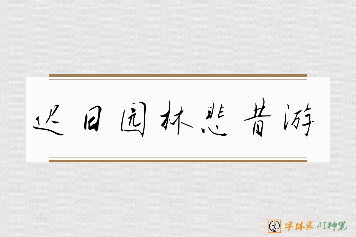 迟日园林悲昔游-字体家AI神笔