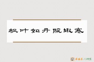 枫叶如丹照嫩寒-字体家AI神笔