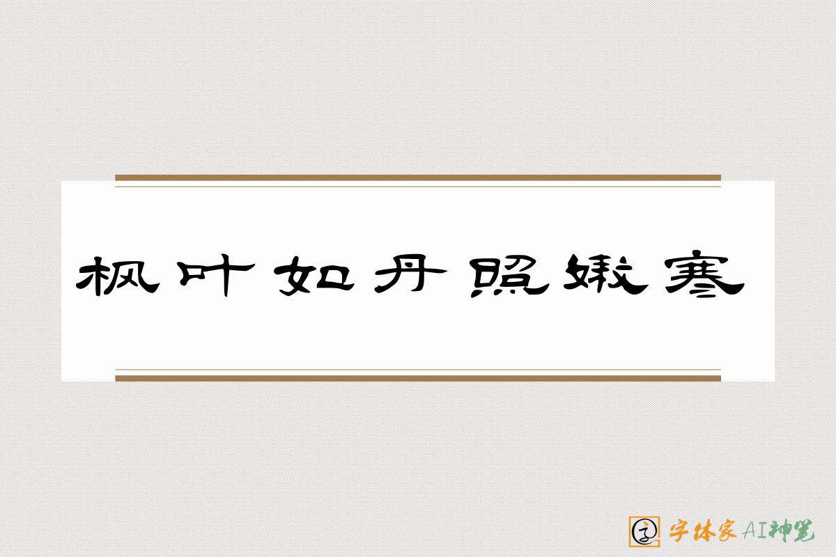 枫叶如丹照嫩寒-字体家AI神笔
