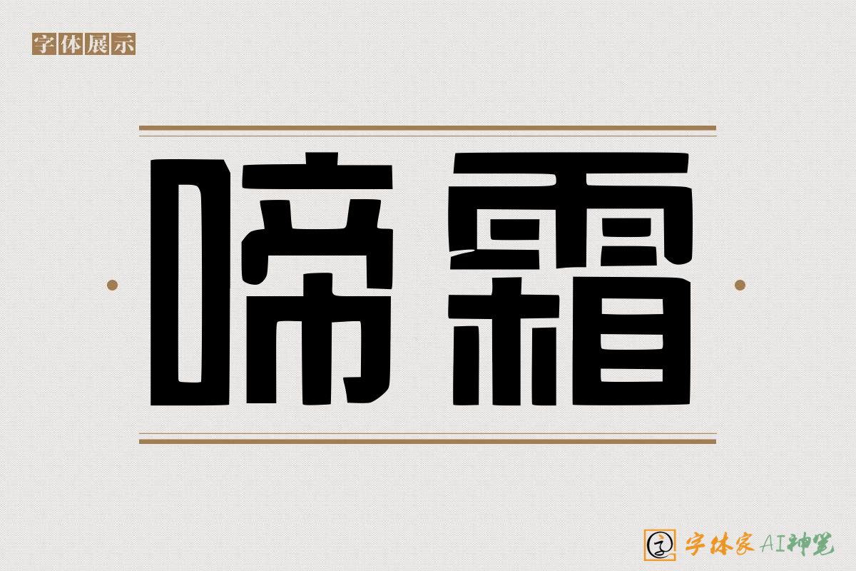 啼霜-字体家AI神笔
