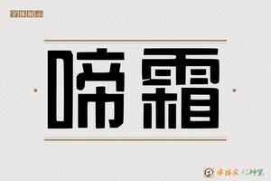 啼霜-字体家AI神笔