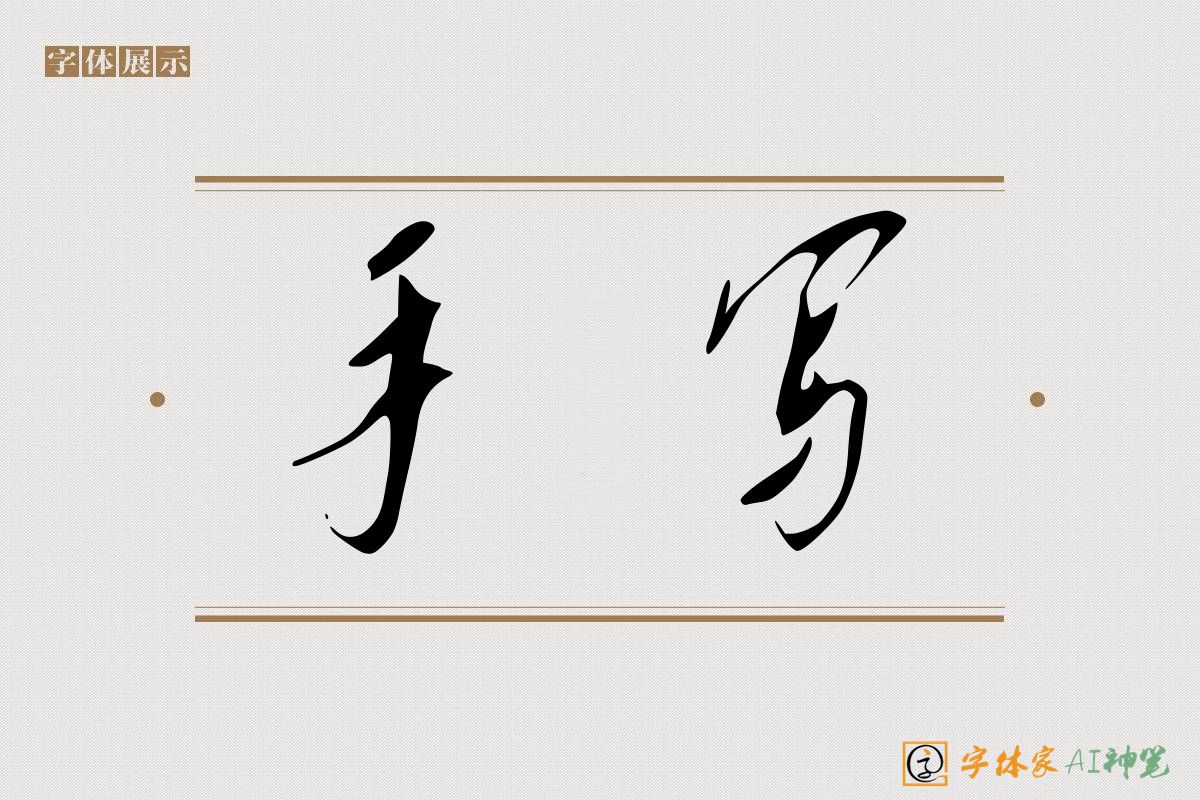 手写-字体家AI神笔