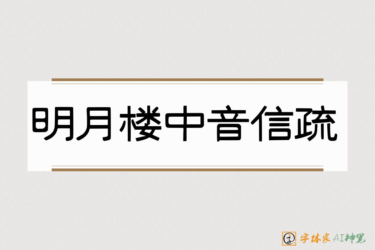 明月楼中音信疏-字体家AI神笔