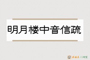 明月楼中音信疏-字体家AI神笔