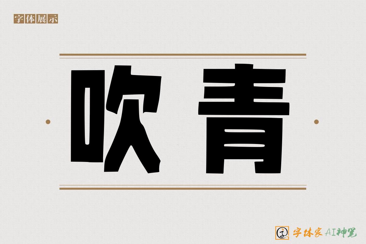 吹青-字体家AI神笔