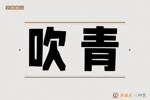 吹青-字体家AI神笔