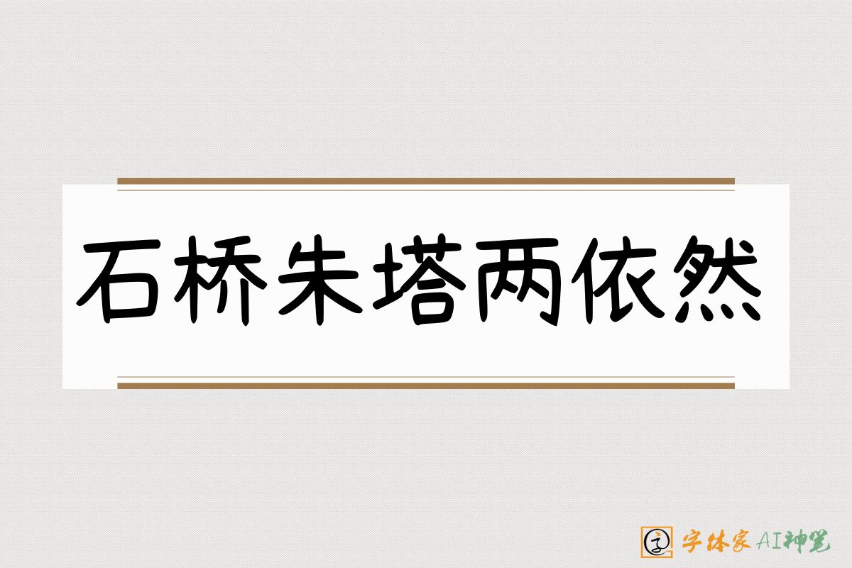 石桥朱塔两依然-字体家AI神笔