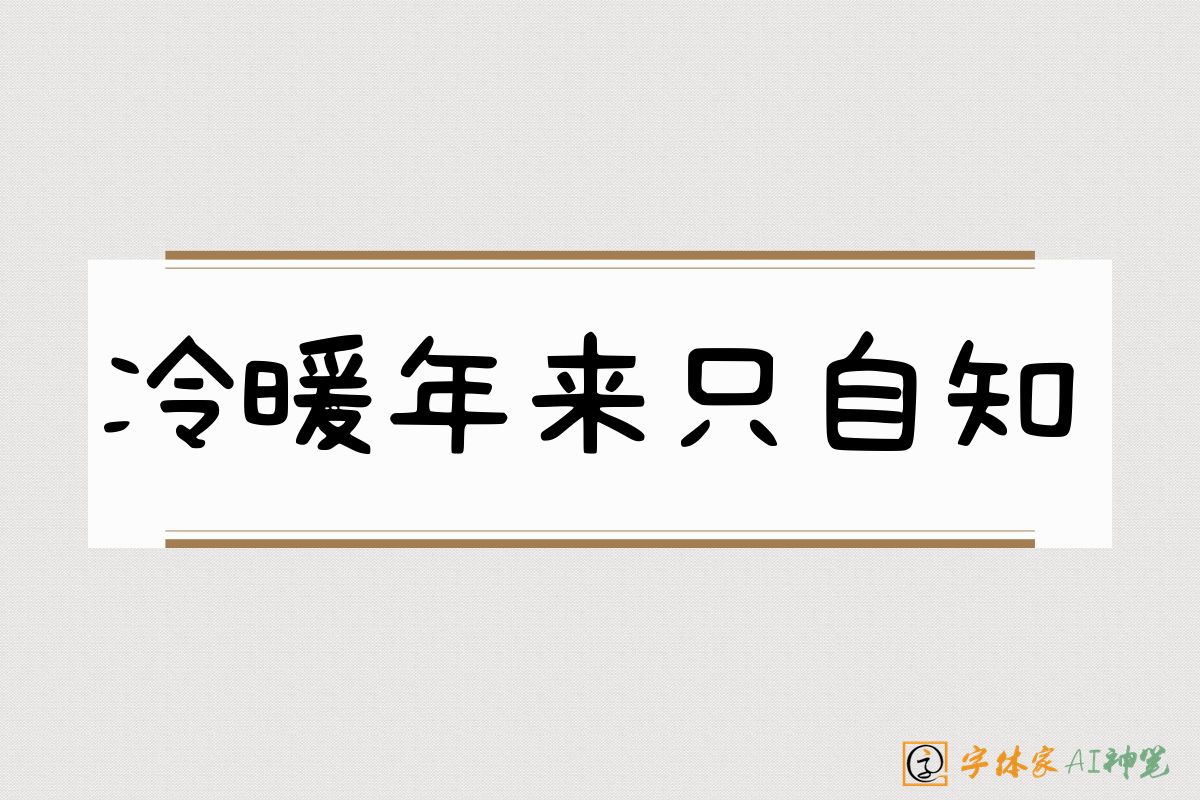 冷暖年来只自知-字体家AI神笔
