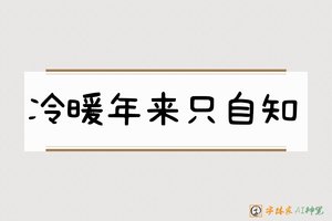 冷暖年来只自知-字体家AI神笔