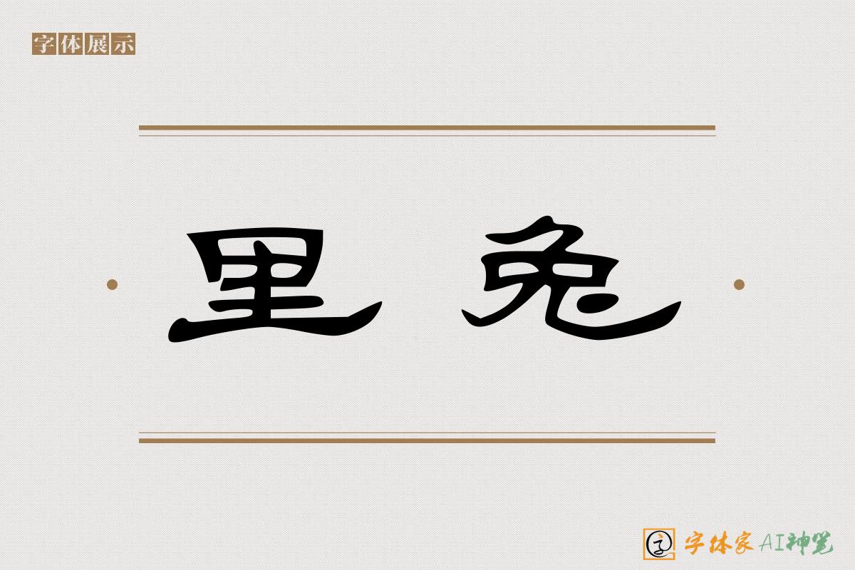 里兔-字体家AI神笔