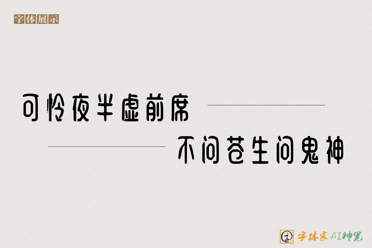 可怜夜半虚前席不问苍生问鬼神-字体家AI神笔