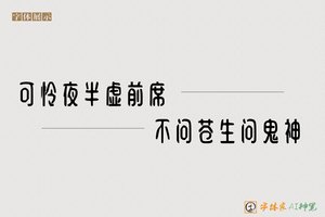 可怜夜半虚前席不问苍生问鬼神-字体家AI神笔