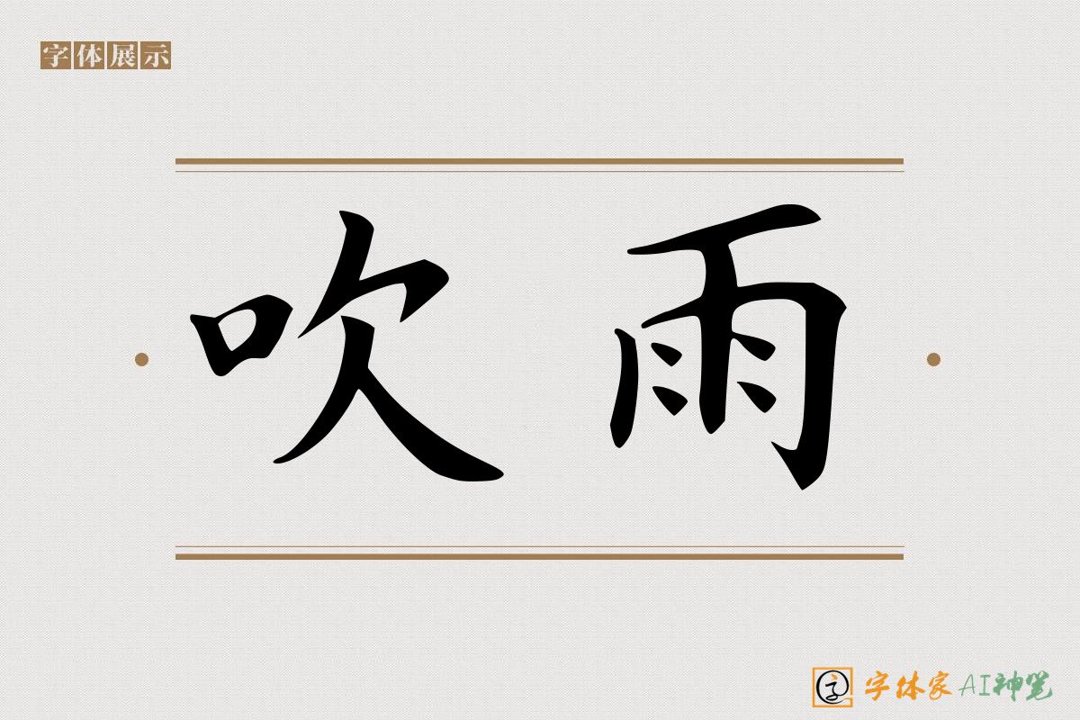 吹雨-字体家AI神笔