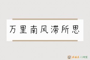 万里南风滞所思-字体家AI神笔
