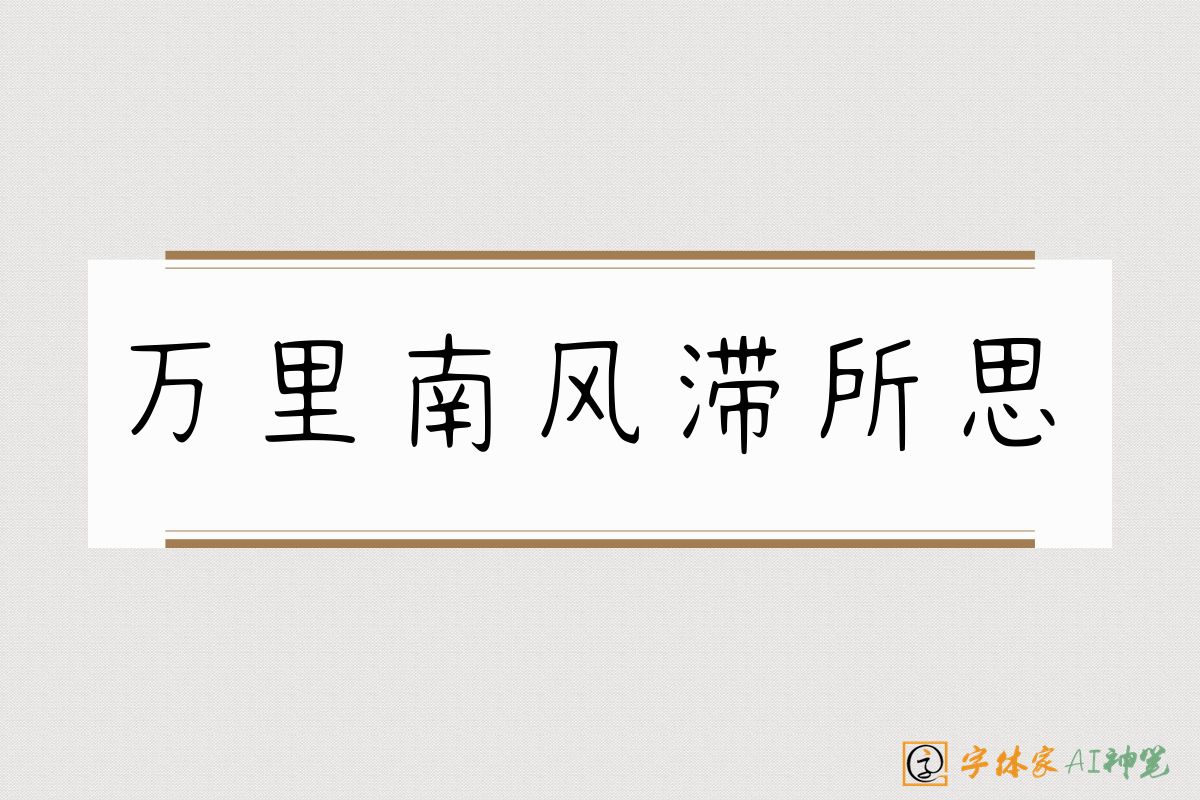 万里南风滞所思-字体家AI神笔