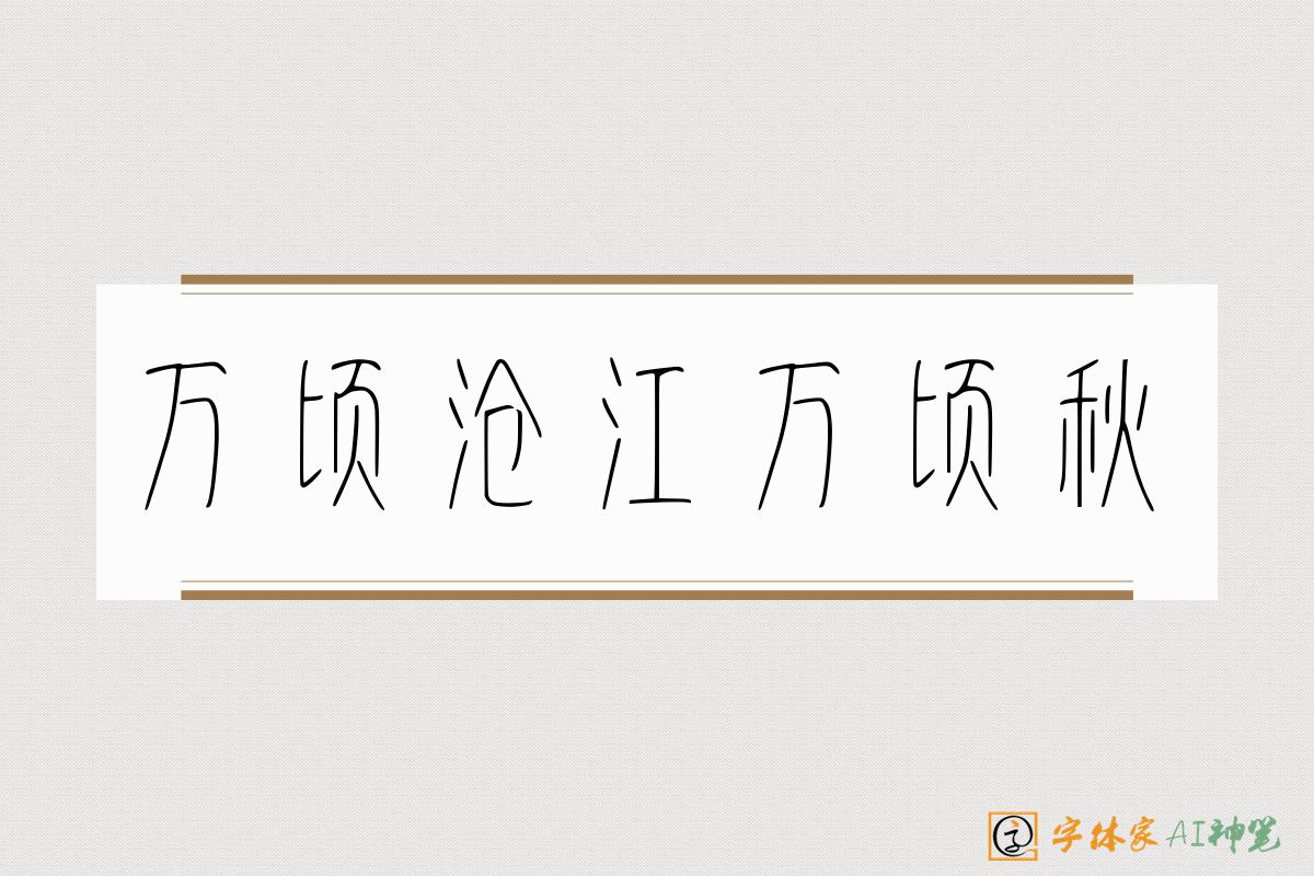 万顷沧江万顷秋-字体家AI神笔