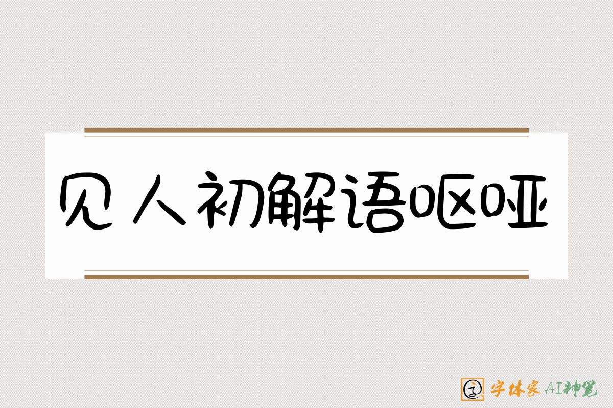 见人初解语呕哑-字体家AI神笔