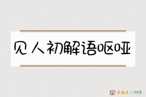 见人初解语呕哑-字体家AI神笔