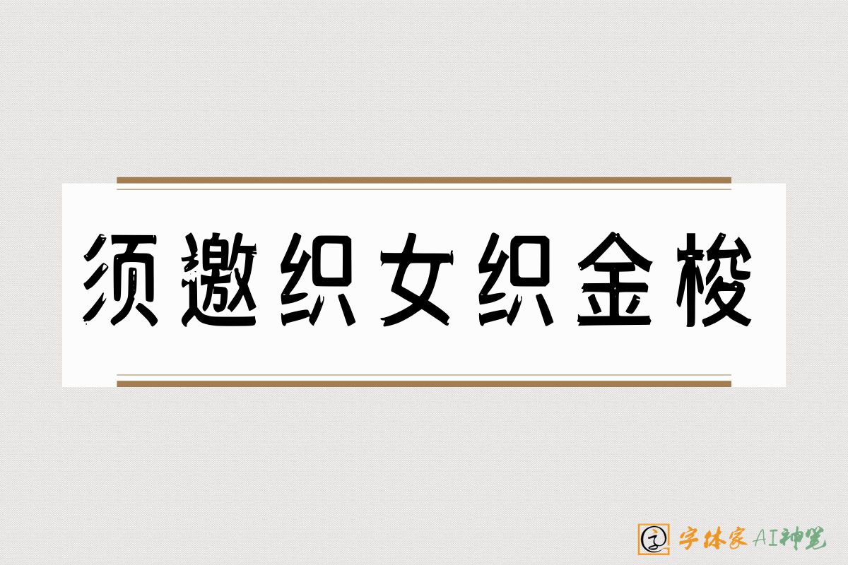 须邀织女织金梭-字体家AI神笔