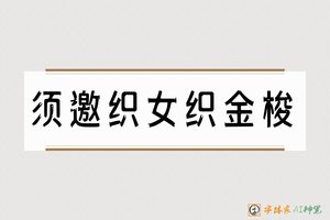 须邀织女织金梭-字体家AI神笔