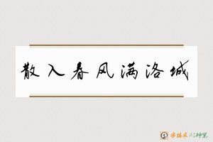 散入春风满洛城-字体家AI神笔