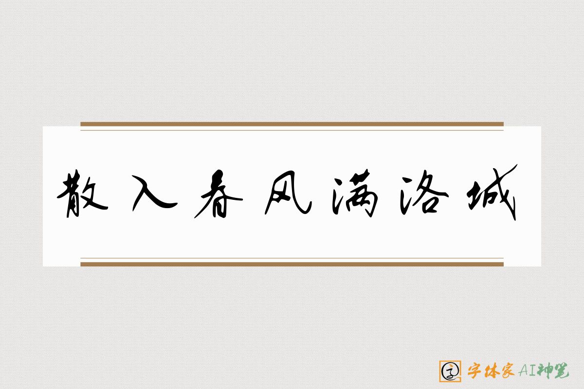 散入春风满洛城-字体家AI神笔