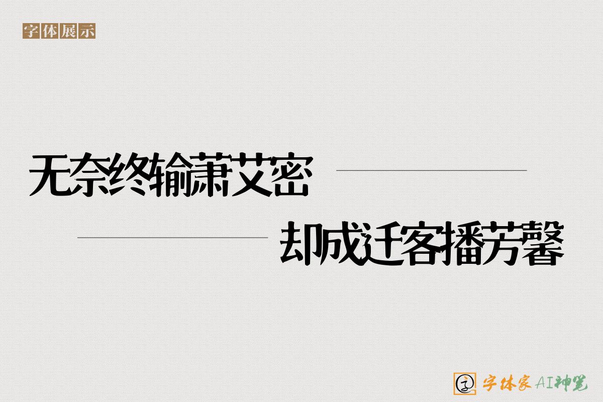无奈终输萧艾密却成迁客播芳馨-字体家AI神笔