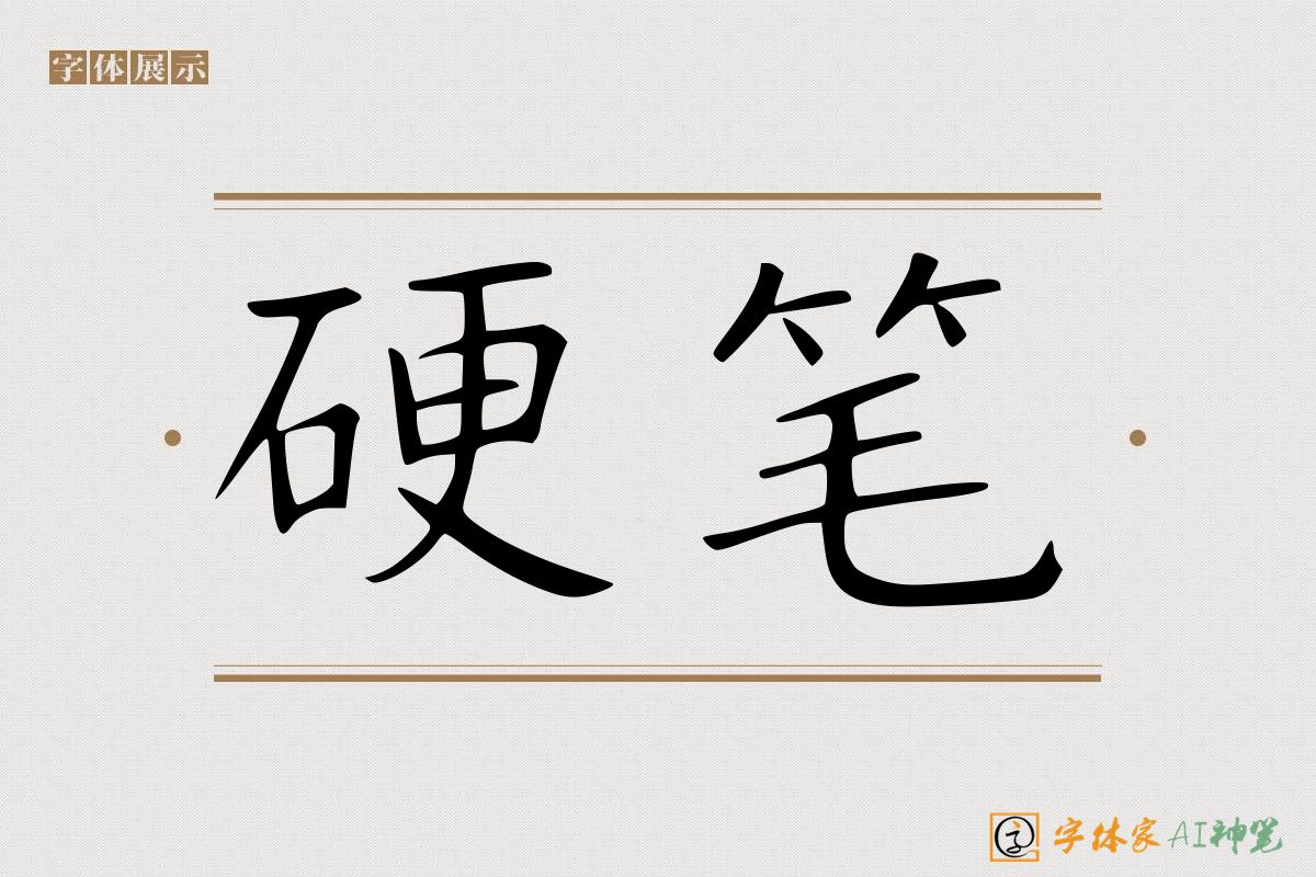 硬笔-字体家AI神笔