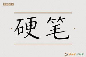 硬笔-字体家AI神笔