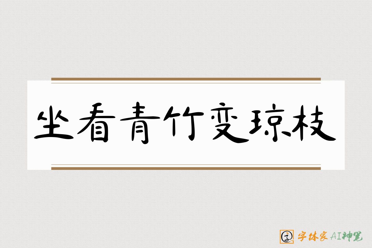 坐看青竹变琼枝-字体家AI神笔