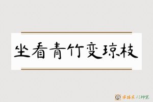 坐看青竹变琼枝-字体家AI神笔