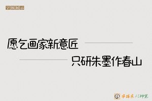 愿乞画家新意匠只研朱墨作春山-字体家AI神笔