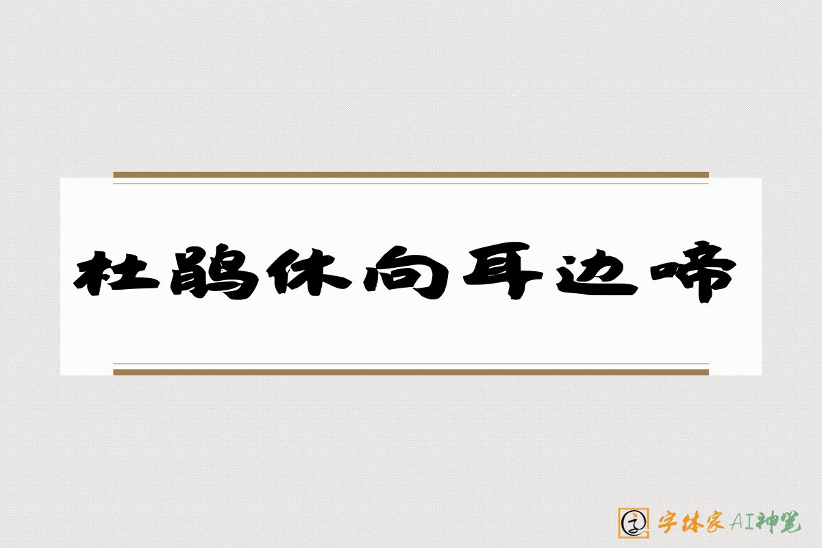 杜鹃休向耳边啼-字体家AI神笔