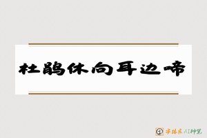 杜鹃休向耳边啼-字体家AI神笔