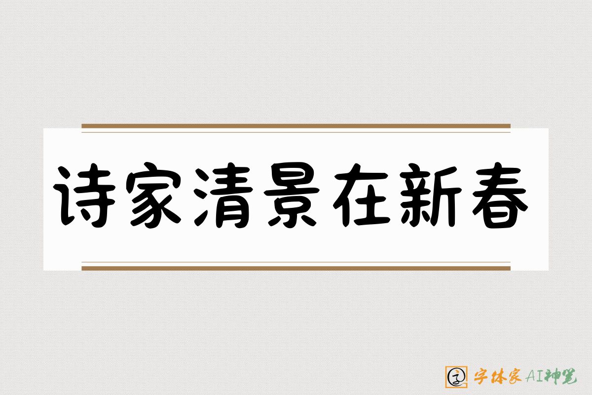诗家清景在新春-字体家AI神笔