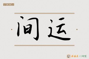 间运-字体家AI神笔