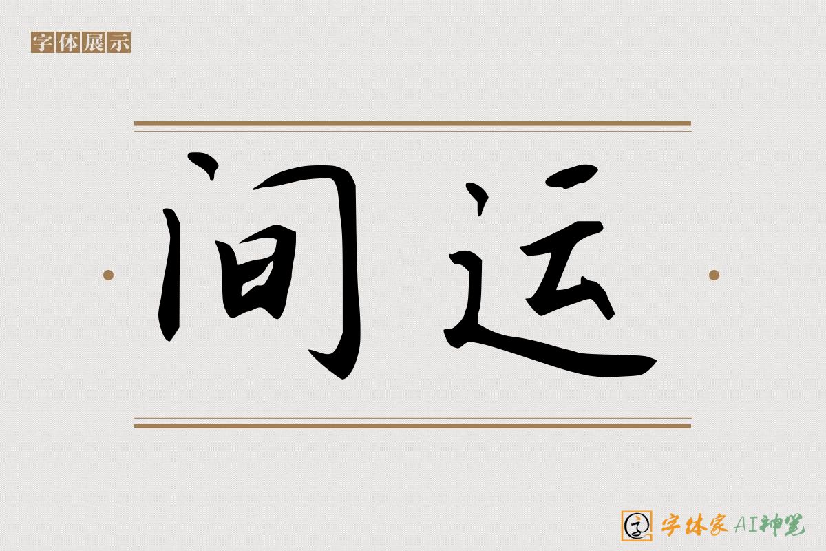 间运-字体家AI神笔