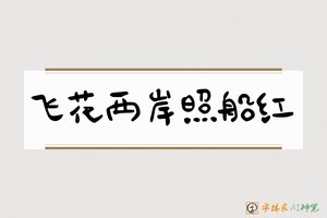 飞花两岸照船红-字体家AI神笔