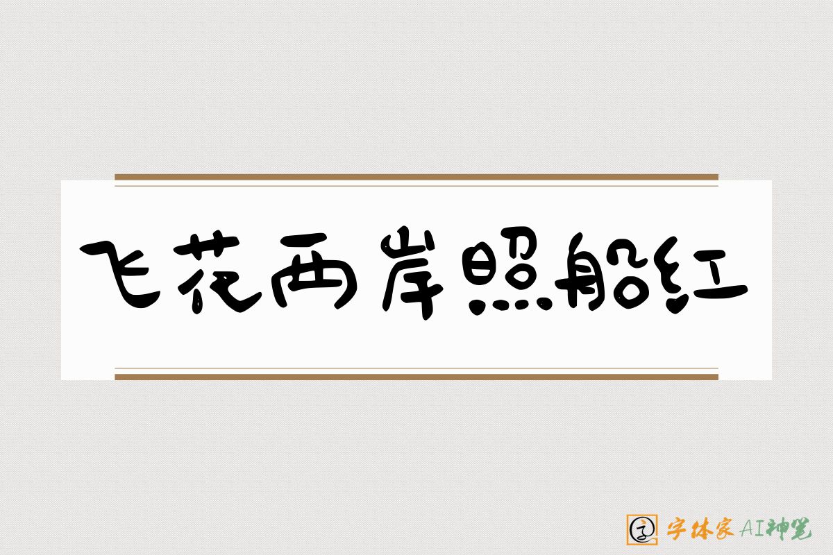 飞花两岸照船红-字体家AI神笔
