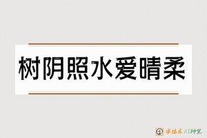 树阴照水爱晴柔-字体家AI神笔