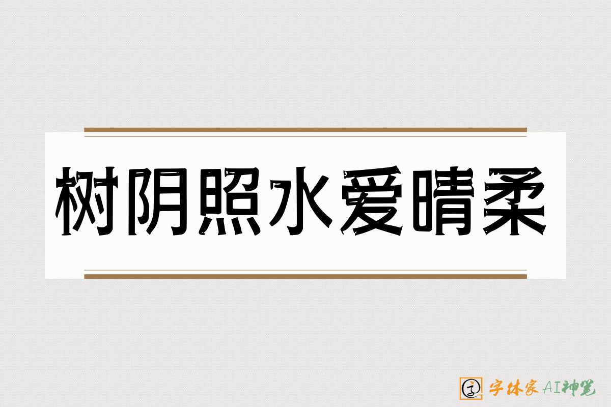 树阴照水爱晴柔-字体家AI神笔