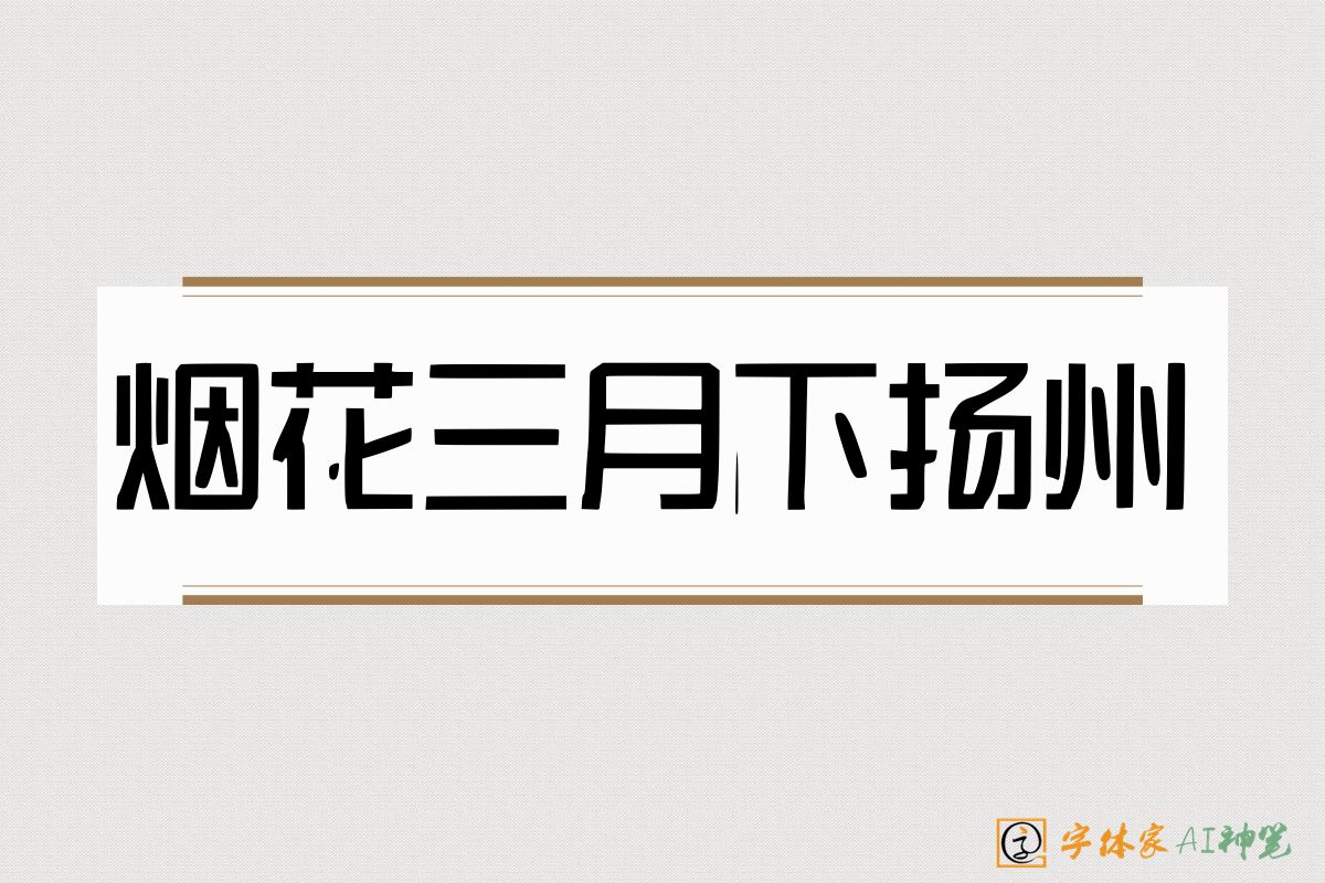 烟花三月下扬州-字体家AI神笔