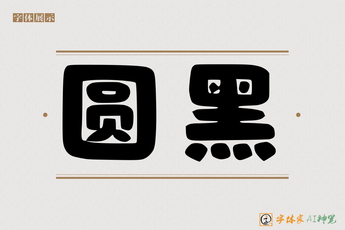 圆黑-字体家AI神笔