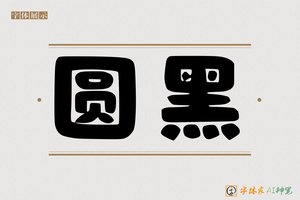 圆黑-字体家AI神笔
