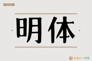 明体-字体家AI神笔