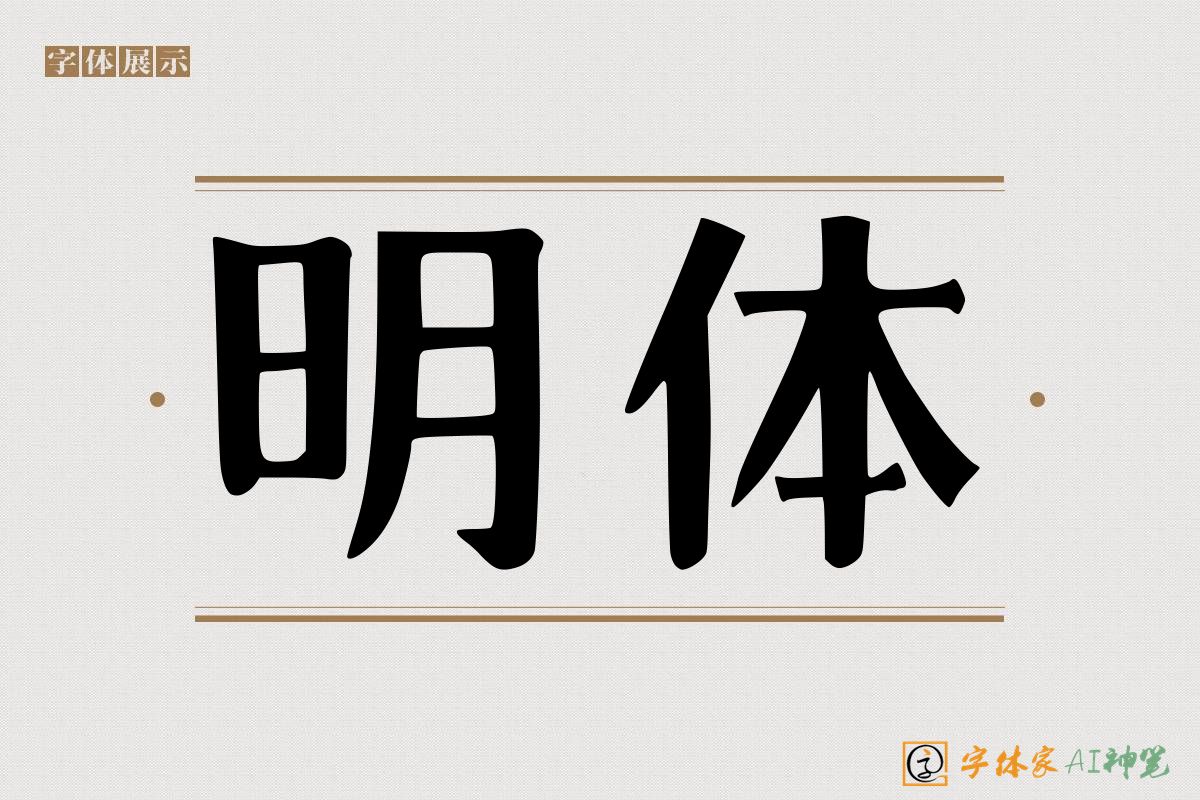 明体-字体家AI神笔
