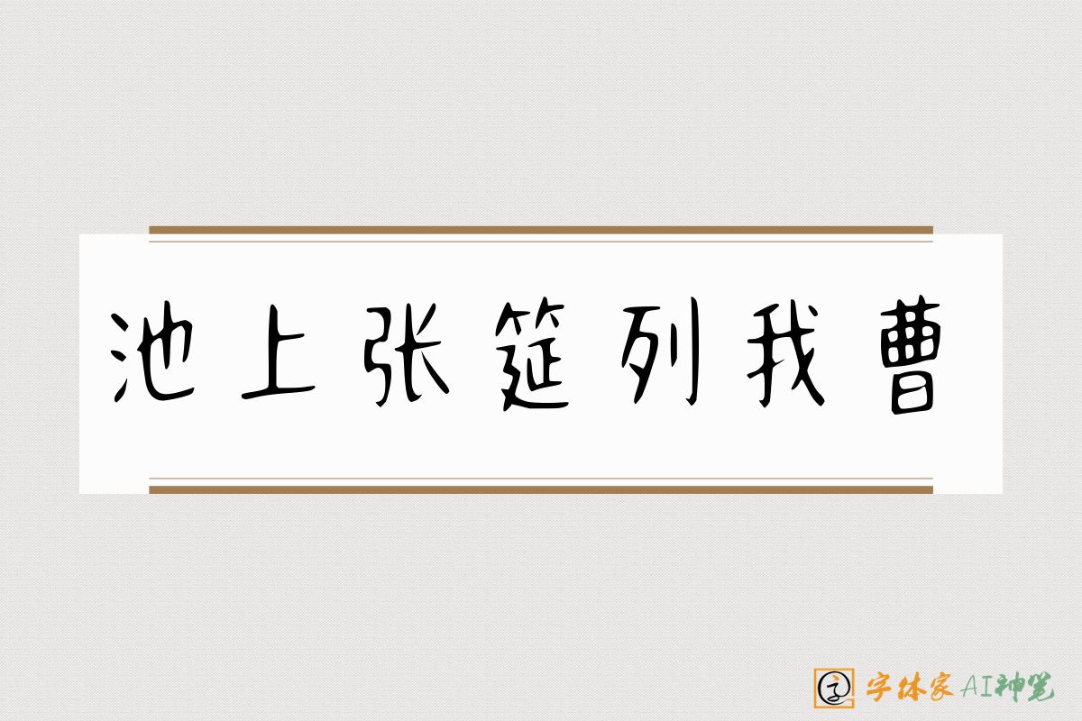 池上张筵列我曹-字体家AI神笔