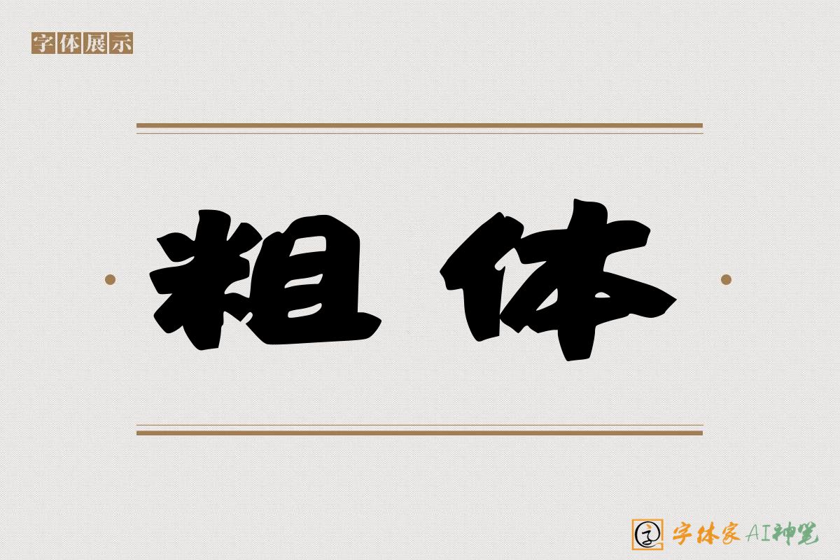 粗体-字体家AI神笔